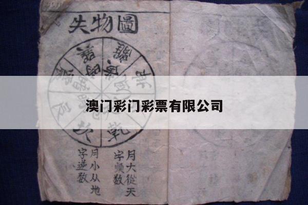 澳门彩门彩票有限公司/澳门慱彩有限公司