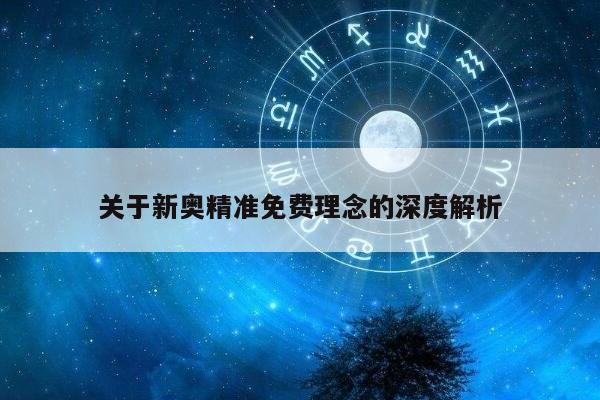 关于新奥精准免费理念的深度解析