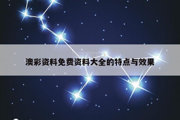 澳彩资料免费资料大全的特点与效果