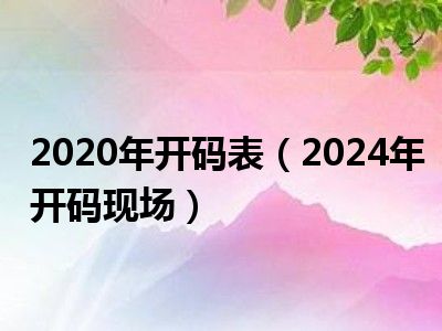 2024年澳门今晚开码料正版,2o20澳门马资料第四+期的结果