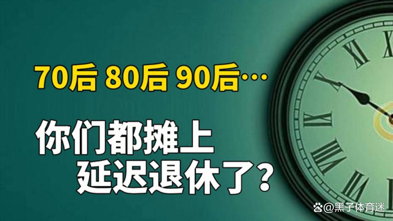 90后都65岁后退休?媒体求证,90后都65岁后退休?媒体求证2