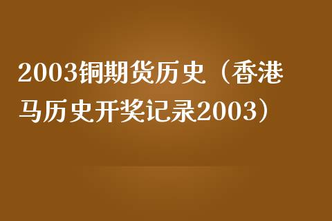 2014年香港码开奖记录,2014年香港码开奖记录87期