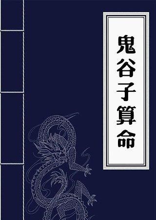 鬼谷子免费资料大正版全精准,鬼谷子免费资料大正版全精准176期中一肖