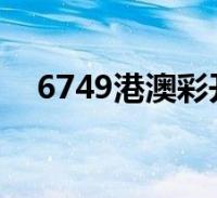 2024澳彩今晚开什么号码,2024澳彩今晚开什么号码开奖的