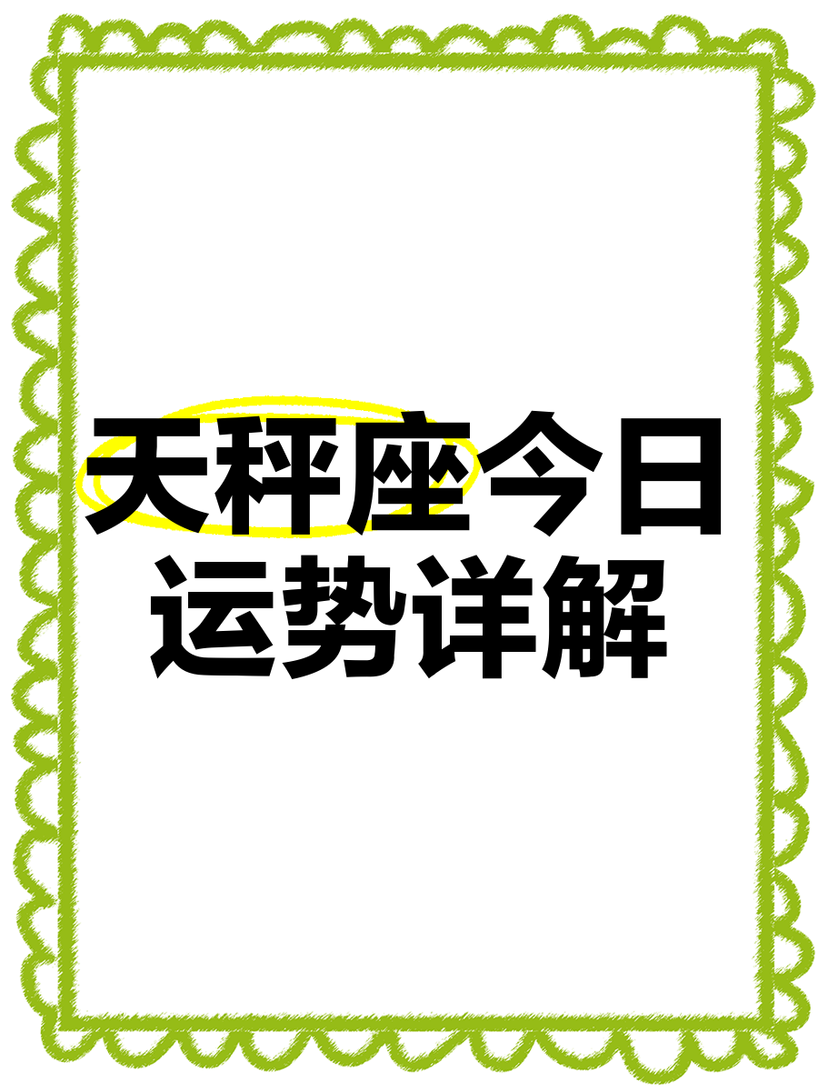 天秤女运势今日最准,天秤座女今日运势超准运程