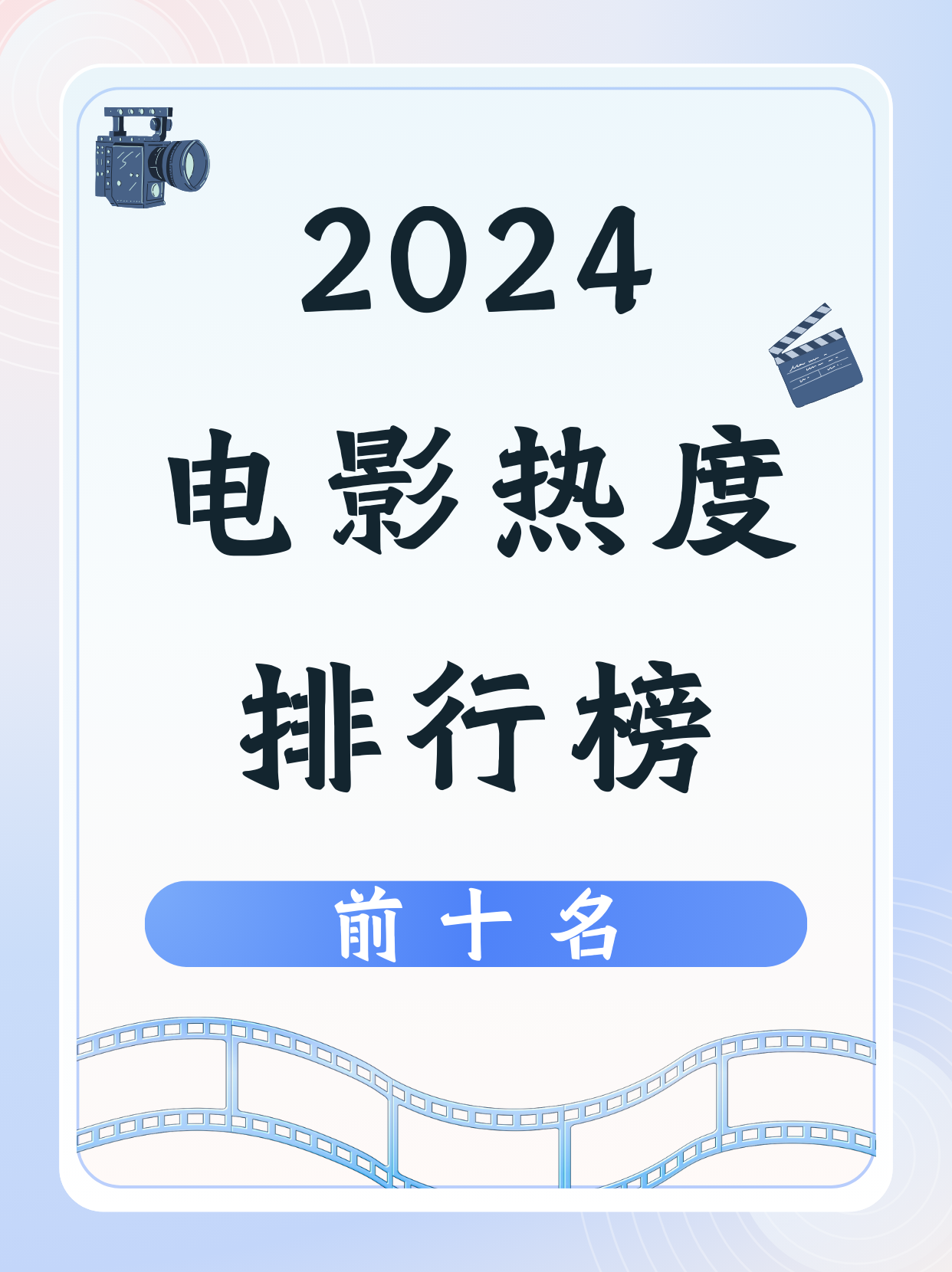 2024电影票房排行榜前十名,2024电影票房排行榜前十名中国