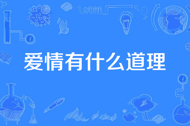 什么是爱情免费,请问一下什么是爱情