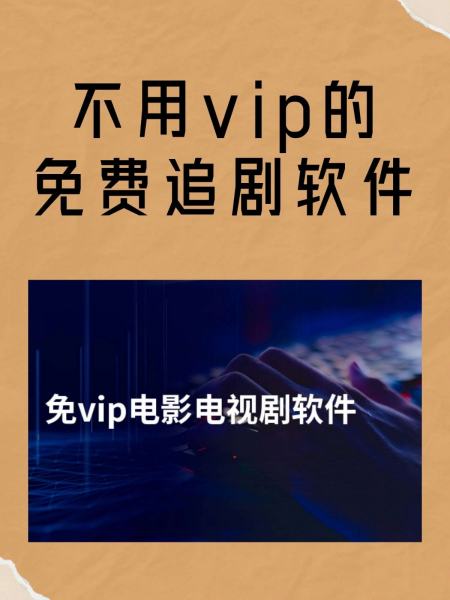 十种免vip追剧软件,2020十种免vip追剧软件