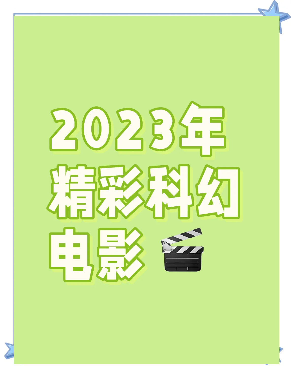 2023科幻电影排行榜前十名,2023科幻电影排行榜前十名是什么