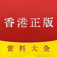 香港资料正版资料,香港资料大全+正版资料2021