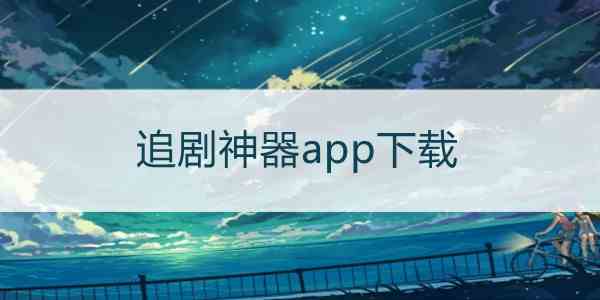 免费追剧软件全免费无会员高清,最全的免费追剧app不用会员高清