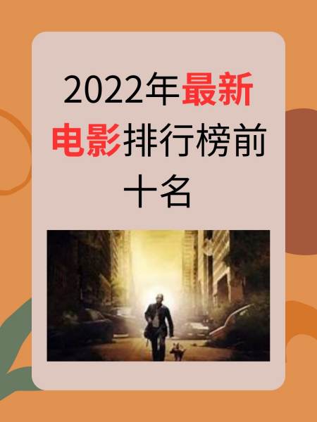 2022年热播电影排行榜,2022年热播电影排行榜最新