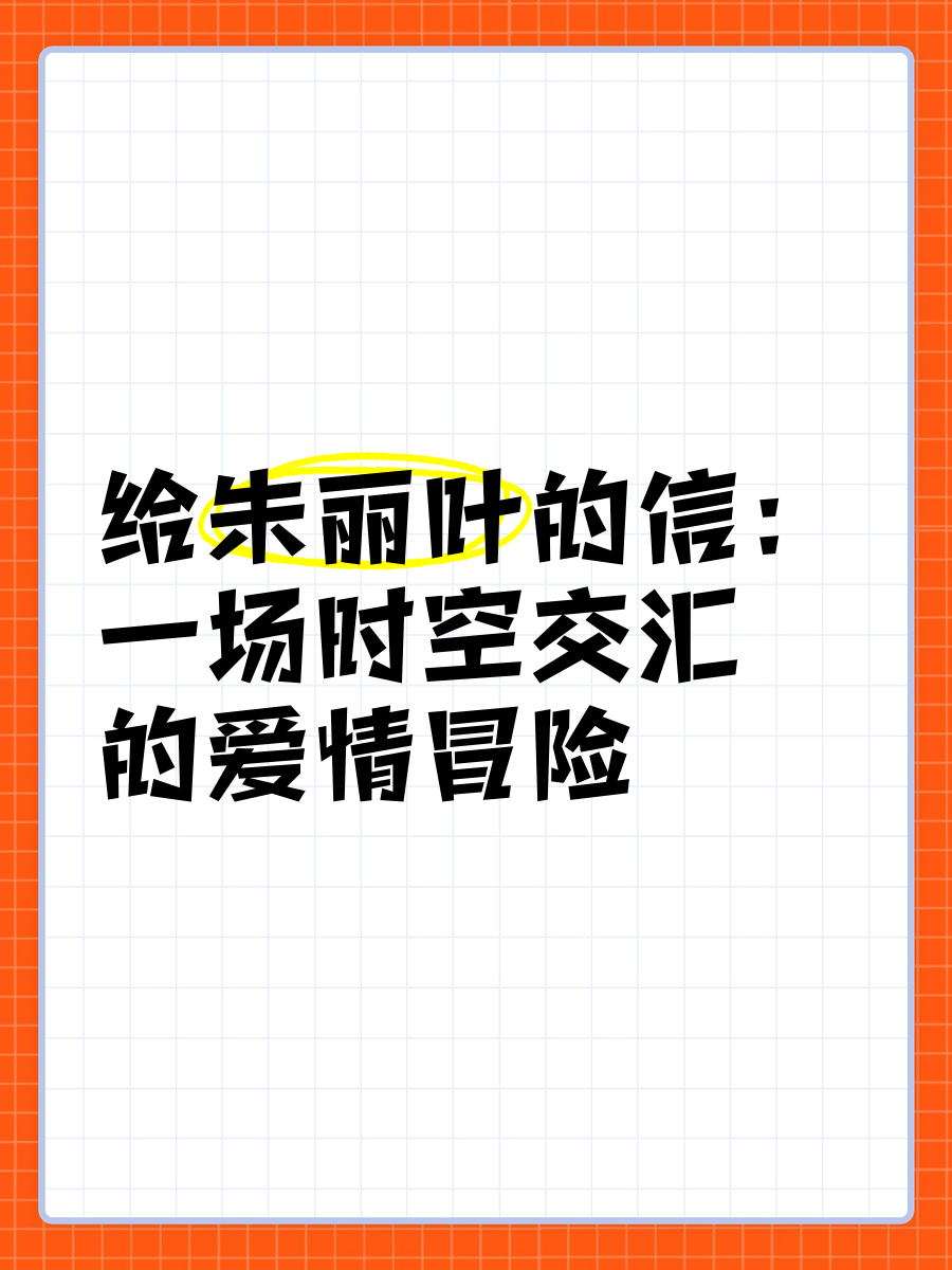 给朱丽叶的信经典台词,给朱丽叶的信经典台词摘抄