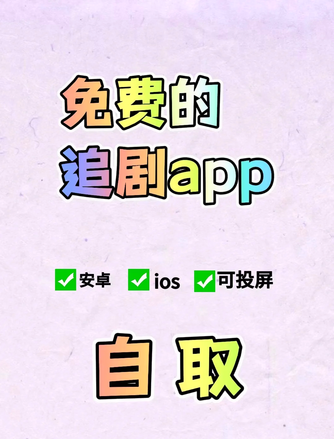 免费追剧的软件大全不需要vip,最全的免费追剧app不用会员软件