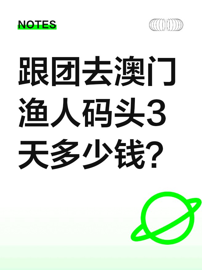 澳门码头诗正版资料大全,2025新澳门精准正版免费