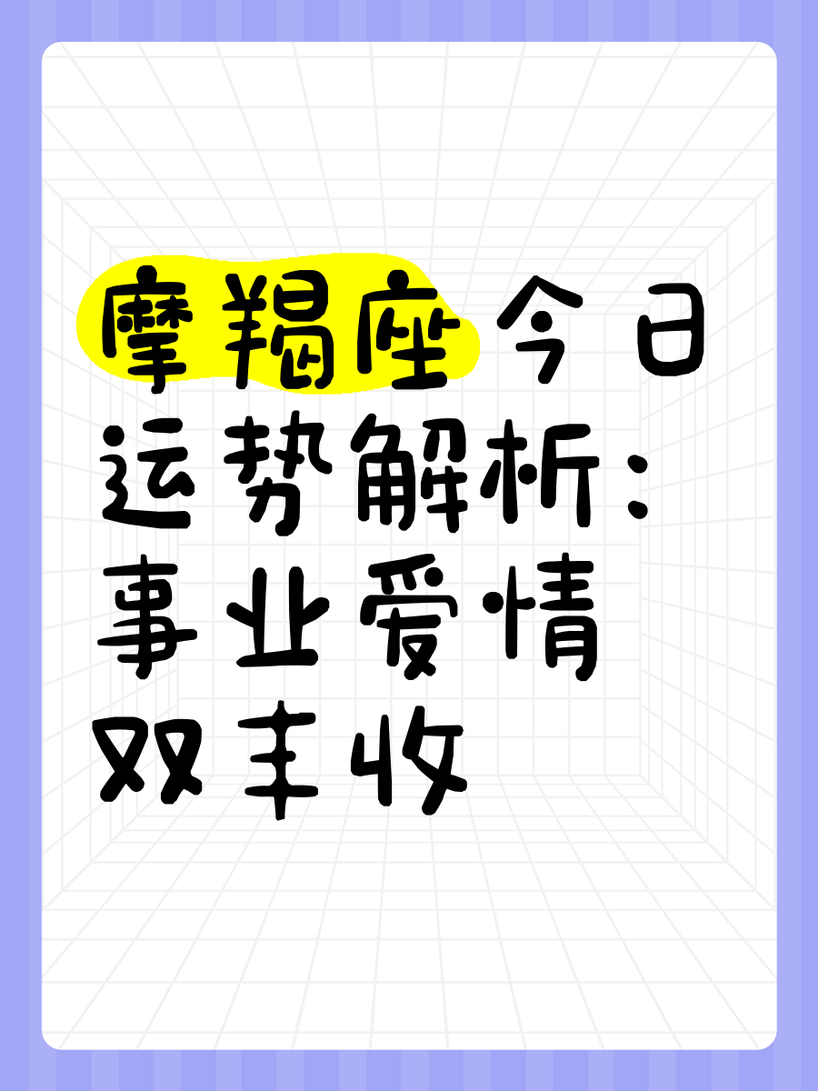 摩羯座女今日运势最准的,摩羯座女生今日运势最准美国神婆网