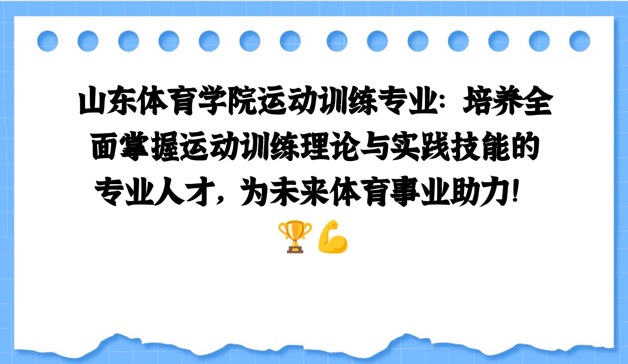 山东省体育专业的专科,2020山东体育类专科学校