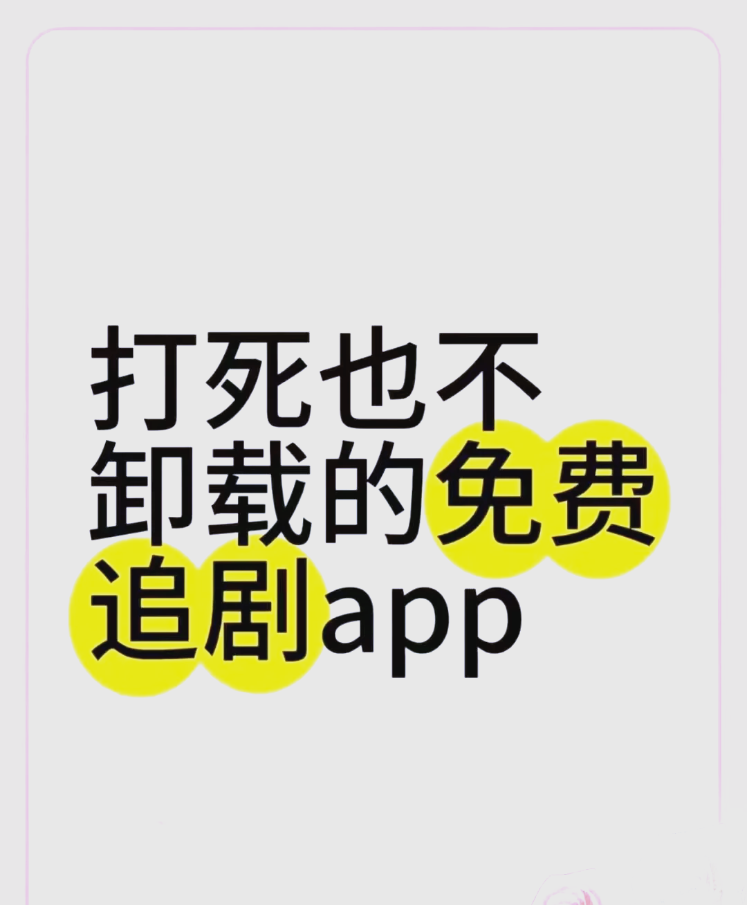 追剧不要会员的软件免费,最全的免费追剧app不用会员