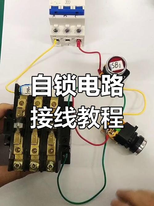 自锁电路实物接线视频/自锁电路实物接线视频讲解