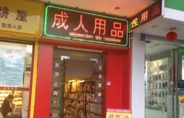成人用品店里的东西多少钱/成人用品店里的东西多少钱一个