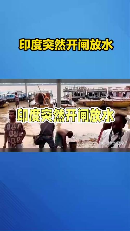 印度大坝再关闭,印度大坝溃