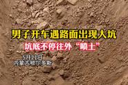 85118cσm查询澳彩内部资料:男子驾车遇天坑喷土