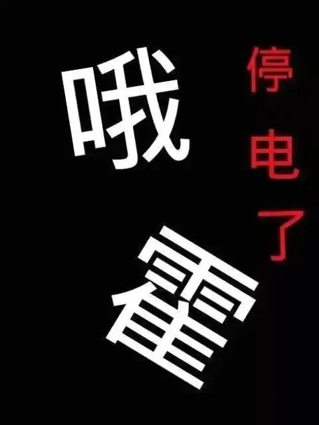 新澳今日图片分析:物业欠费致小区停电