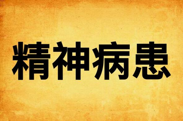 新澳今日图片分析:被精神病患挖伤双眼